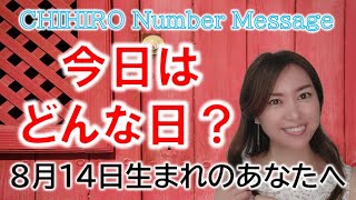 【数秘術】2022年8月14日の数字予報＆今日がお誕生日のあなたへ【占い】