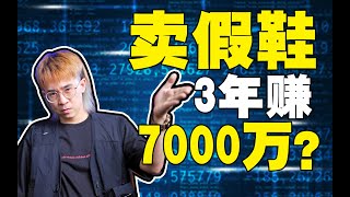 【嘉聊】3年獲利7000萬，假鞋大佬是如何賺錢的 | How did the big fake shoes make a profit of 70 million in 3 years?