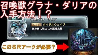 【ラスクラ】海竜グラナ・ダリアの入手方法！まさかあのＳＲアークが必須！？ ラストクラウディアpart10