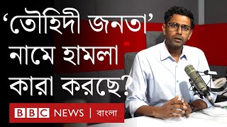 'তৌহিদী জনতা' কি নির্দিষ্ট কোনো দলের সদস্য বা সমর্থক? | BBC Bangla