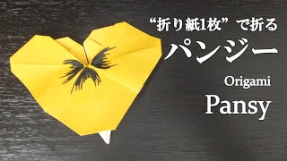 【折り紙1枚】はさみ・のり不要！立体的な可愛い花『パンジー』の折り方 How to make a pansy with origami.【Flower】