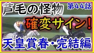 【再Up】トーマスのしくじり競馬人生。芦毛の怪物、確変サイン！？天皇賞春・完結編。