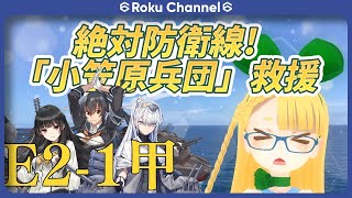 【#艦これ】綺麗なE2-1甲ラスダン(6日目)【KanColle】