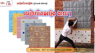 អេប៉ុងបិតជញ្ជាំងស្អាតៗ​, How To install PE Foam 3D khmer EP 22, Bedroom Decor | VL Room Decor