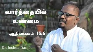 12 SEP 2023 | வார்த்தையில் உண்மை | ஆதியாகமம் 15:6 | DR JOSHUA DANIEL | @taberahdeliveranceministries