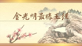 《金光明最勝王經》第十卷 - 南海寺僧團