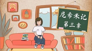 孩子灵听～尼希米记第三章