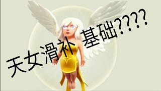 {部落冲突}天女滑步!!9本基础(死亡秘密 J)#222 25/06/2018