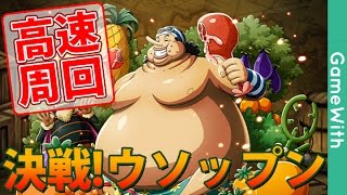 【周回用】決戦!?ウソップン　高速周回で攻略