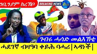 July 16,2024-ከንቲባ ኣዳነች  ብዛዓባ ቀይሕ ባሓሪ ሓደገኛ |ገብሩ ሓሳድ መልእኽቲ |ንቢንያም ክረኽቦ