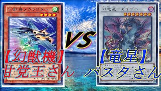 【幻獣機（Mecha Phantom Beast）】竜のしっぽ(1/4)遊戯王大会決勝戦【竜星（Yang Zing）】