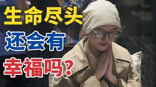 安宁疗护 疗愈的是身体还是心灵？20241012 当生命终点来临时 | CCTV科教《健康之路》