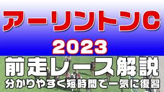 【アーリントンカップ 2023】参考レース解説。アーリントンC2023の登録予定馬のこれまでのレースぶりを初心者にも分かりやすい解説で振り返りました。