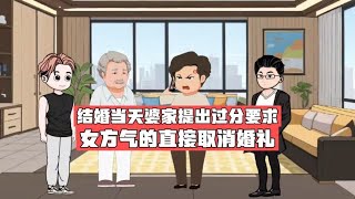 结婚当天未来婆婆提出无理要求，女方气得直接取消婚礼