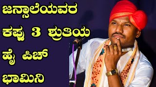 ಜನ್ಸಾಲೆ ಯವರ ಕಪ್ಪು 3 ಶ್ರುತಿಯ, ವಿಷವ ಮೋಹಿಸುವಂತೆ...🔥ಪದ್ಯ - Yakshagana 2021 - Jansale Raghavendra Achar