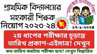 primary teacher exam date 2023 | প্রাথমিক শিক্ষক নিয়োগ পরীক্ষার তারিখ ২০২৩ | ২য় ধাপের পরীক্ষা কবে?