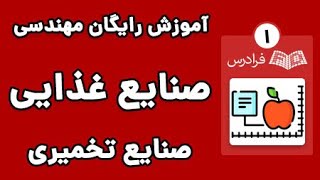 آموزش صنایع تخمیری - پارت یکم - استارتر کالچرها و ملزومات محیط کشت