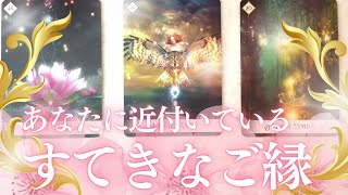 良縁開運❣️あなたに近付いているすてきなご縁🌹恋愛に限らず素敵なご友人やビジネスパートナーなど👑タロット＆オラクル