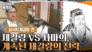 최대 적수 등장! 제갈량 vs 사마의, 죽은 뒤에도 계속되는 제갈량의 전략 #벌거벗은세계사 EP.28 | tvN 210921 방송