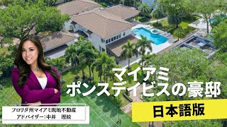 マイアミ不動産へようこそ！ポンスデイビスの豪邸をご紹介致します！