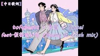 【中日歌词】tofubeats - 水星 / Suisei feat.仮谷せいら (Young \u0026 Fresh mix)