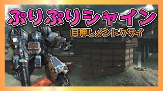 【BBPS4】HSでよろけさせるマン！ぷりぷりシャイン重火力【ボーダーブレイク】