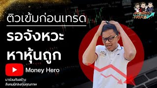 ติวเข้มก่อนเทรด 25 มกราคม 2022 | Money Hero