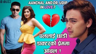 के प्रेममा छन् AANCHAL र UDIP ? | E-BUZZ | YOHO TV HD