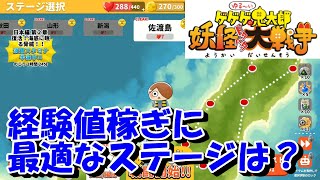 【ゆるゲゲ/ゆる～いゲゲゲの鬼太郎 妖怪ドタバタ大戦争#21】経験値稼ぎ・高速周回に最適なステージはどこ？【日本編第２章　統率力半減イベント開催中！】