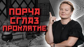 В чем основная разница между сглазом, порчей и проклятием и почему их так легко перепутать?