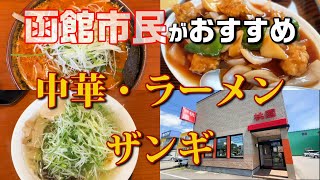 函館市民御用達のラーメン店・中華料理屋・ザンギ専門店を一挙に紹介！