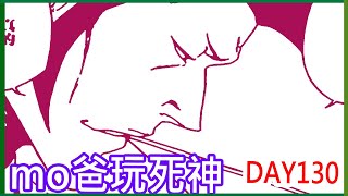 【mo爸】死神台 DAY130 週一又有極限共鬥啦!!!!來準備一下吧