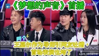 《梦想的声音》首播：王嘉尔作为导师引网友吐槽，首场表演也垮了