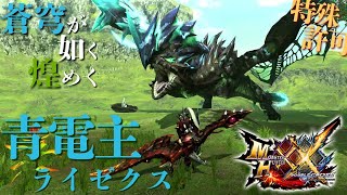 【MHXX】操虫棍使いが二つ名の青電竜ライゼクスに初見で挑む【モンハンダブルクロス / MHGU】#48