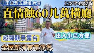 【十里銀灘五期維港灣】直情蝕60几萬！橫廳設計 | 仲送全屋新淨家電家電 | 超闊觀景露台 | 出入小區方便 #十里銀灘 #惠州樓盤 #退休 #養老