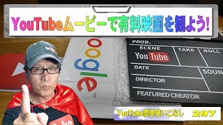 【YouTube簡単使いこなし297】YouTubeムービーで有料映画を観よう！