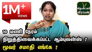 வீரப்பன் உடல் எரிக்க நடந்த சண்டை || இரவு முழுவதும் சமாதியில் ஆம்புலன்ஸ் || Vijayalakshmi Veerappan