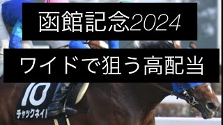 【競馬】函館記念はワイド3点で勝負します