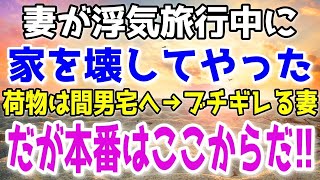 【修羅場総集編】妊娠中の嫁が浮気旅行に出発。その翌日嫁の荷物を間男の上司宅に発送した俺ｗ→7日後…汚嫁が帰宅「家がないんだけど！」俺「家は解体したけど？」…更に復讐の本番はこれから!ｗ他1本