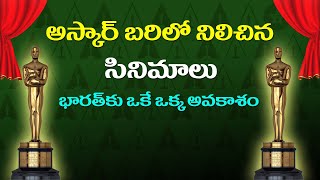 ఆస్కార్ బరిలో నిలిచిన సినిమాలు || List of Oscars Nominations || 6MMTV