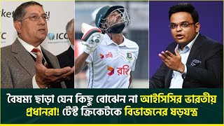 আইরিশ-আফগান-জিম্বাবুয়ের সাথে খেলতে হবে বাংলাদেশকে! টেস্ট ক্রিকেটে বিভাজনের ভাবনা জয় শাহর | INDIA