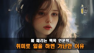 AI그림_뼈 때리는 팩폭 인문학_취미로 일을 하면 가난한 이유