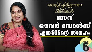 ആരോരുമില്ലാതെ ജീവിതത്തിൽ ഒറ്റപ്പെട്ടുപോയ കുട്ടികൾക്ക് എല്ലാമാകുന്ന അമ്മമാരുള്ള ഇടം