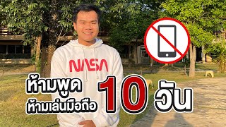 ห้ามพูด ห้ามเล่นมือถือ 10 วัน วิปัสสนา...ยากจริงเหรอ (เวอร์ชั่นย่อ)