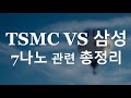 tsmc vs 삼성 7나노 관련 총정리