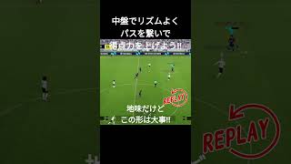 【パスの基本】パスはリズムよく繋ごう！当てる→落とす→スルパ！  #イーフト #efootball #サッカー