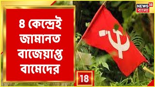 উপনির্বাচনে ৪ কেন্দ্রেই জামানত বাজেয়াপ্ত CPIM-এর, ৩ কেন্দ্রে জামানত বাজেয়াপ্ত BJP-রও!