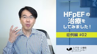 症例編#02　HFpEFに対する具体的な処方例［心不全・心機能アカデミー］