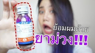 ย้อมผมสีม่วง ด้วยยาม่วง 12 บาท !!! | SMALLALIE