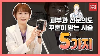 피부과전문의도 꾸준히 받는 시술 TOP5 ㅣ 피부 좋아지는 법 ㅣ 피부과 시술